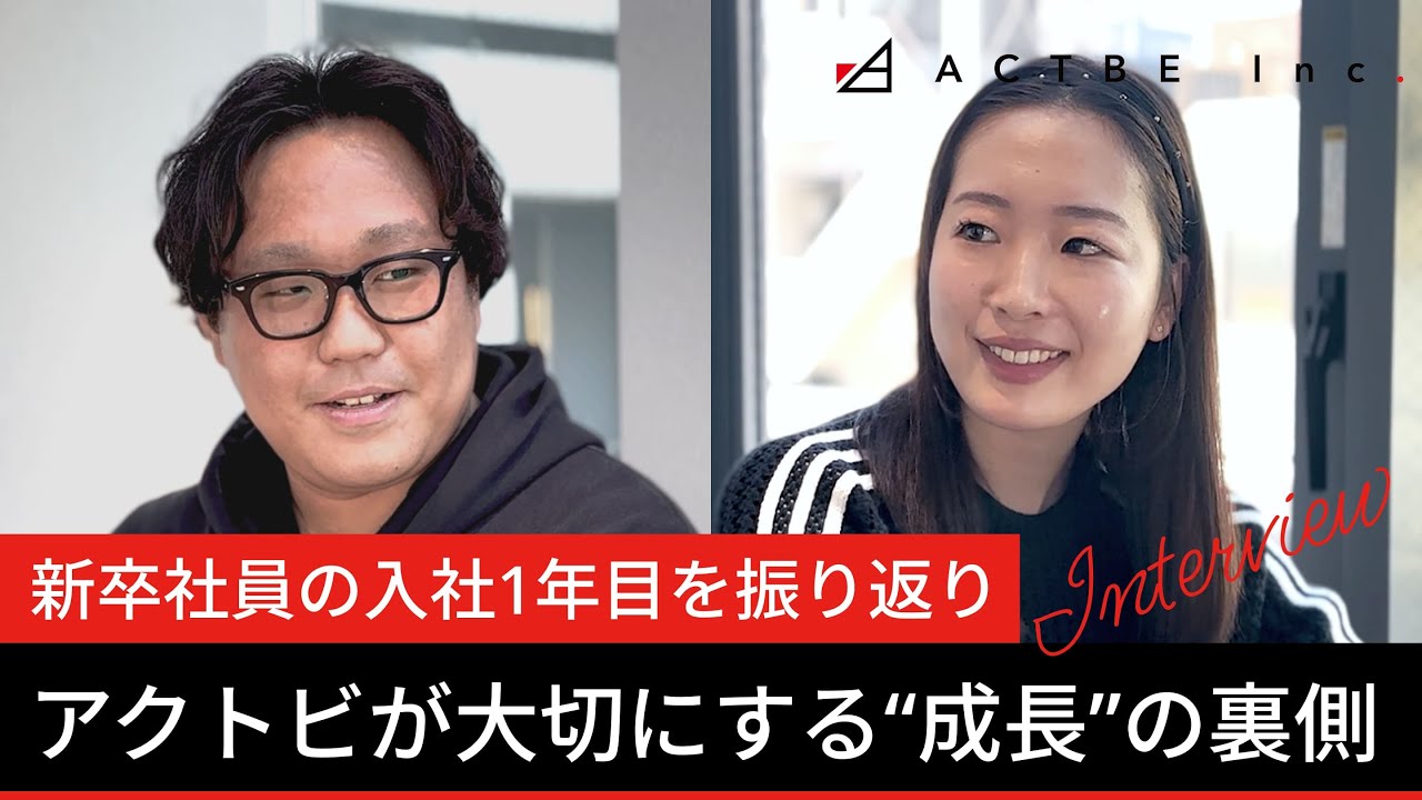 新卒社員の入社1年目を振り返り。アクトビが大切にする“成長”の裏側