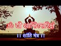 शांति पाठ | Shanti Mantra | #6 Om Dyau Shanti Rantariksha Gwam