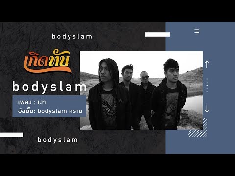 【เกิดทัน】เงา - BODYSLAM