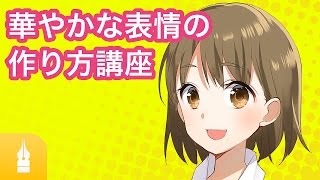 表情が華やかに見える色使い講座 by 柚希きひろ|マンガ・イラストの書き方が動画で学べる!お絵描きのPalmie (パルミー)