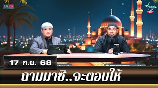 อนุรักษ์ทีวี | ถามมาซิ..จะตอบให้ (17 ก.ย. 68)