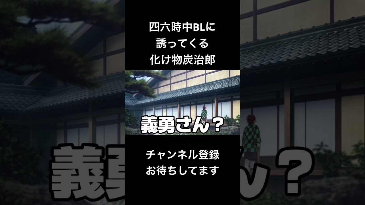 #shorts 四六時中BLに誘ってくる化け物炭治郎 #声真似 #鬼滅の刃 #kimetsunoyaiba #冨岡義勇 #無限城編 #はとサブレ #vtuber #バズれ