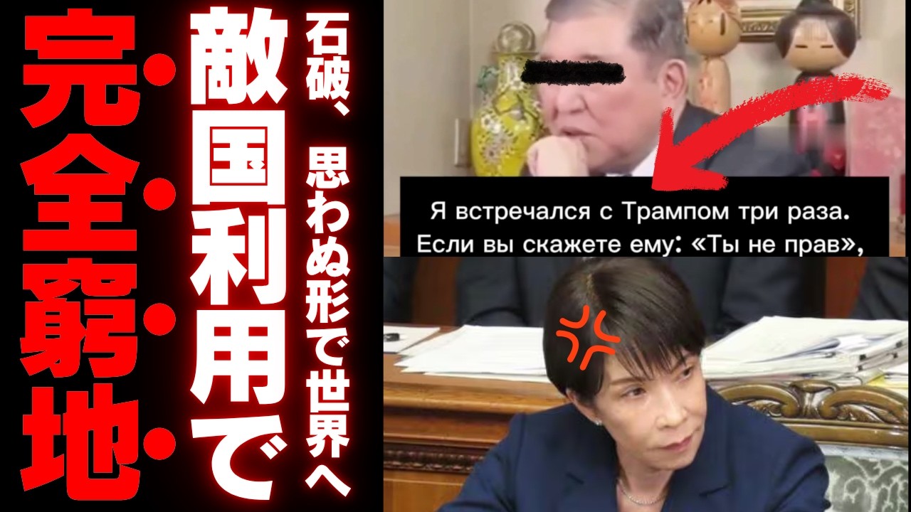 【石破茂氏の外交自爆】トランプ評がロシア国営メディアの弾薬に…高市総理が直面する“前任者の負の遺産”と情報戦の残酷な真実【政治考察・外交リテラシー・国民の声】
