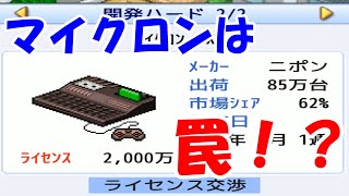 マイクロンのライセンス契約とかいう罠【ゲーム発展国＋＋】＃２