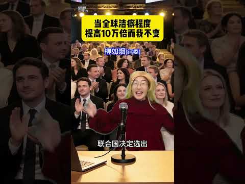 当全球的洁癖程度提高十倍而我不变 #搞笑 #高能段子手 #沙雕剧情 #funny