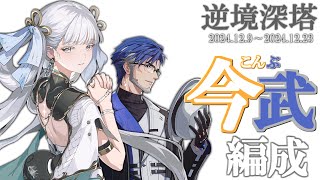 【逆境深塔Ver1.4】今回は”コンブ編成”でいけるぞ！ オール30クリア  2024/12/9～2024/12/23｜ Wuthering Wave Tower of Adversity 【鳴潮】