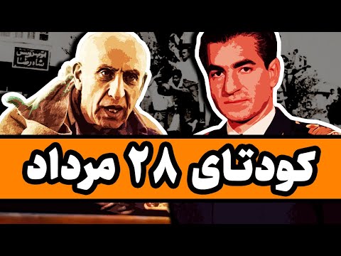 کودتای 28 مرداد از نگاهِ حزب توده