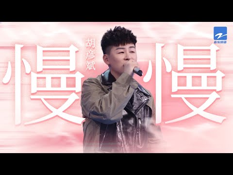 单曲循环丨胡彦斌《慢慢》流淌的音符 从耳机中缓缓划过耳畔 醇厚的声韵 就好像冬季凋落的树叶 带着一轮回的无奈 最终还是被萧索刺骨剥夺了对枝桠的眷恋