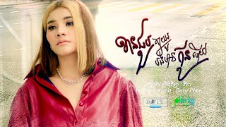 ខានជួបគ្នាយូរបងមានកូនបាត់ - វីតា ( COVER ) ViTa