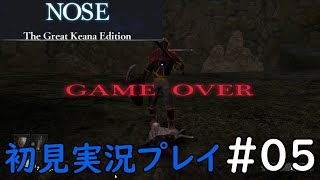 【#05】nose 実況プレイ【ダークソ〇ル系アクションRPG】