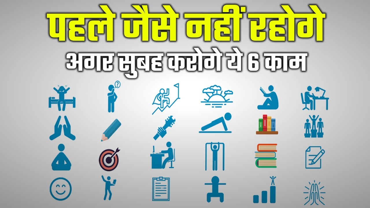 पहले जैसे नहीं रहोगे अगर सुबह करोगे ये 6 काम  | 6 MORNING HABITS | THE MIRACLE MORNING BY HAL ELROD