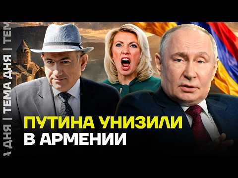 МИД России в ярости. Кремль потерял Армению?