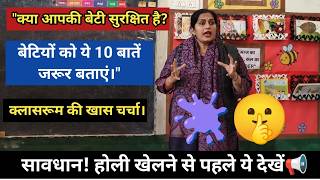 "सावधान! होली खेलने से पहले अपनी बेटियों को ये बातें जरूर बताएंस्कूल में दी गई खास सीख!।