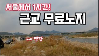 서울에서1시간거리무료노지(부제:800년된은행나무는 덤)