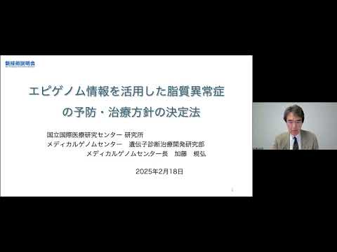 機械・ロボット学科 「エピゲノム情報を活用した脂質異常症の予防・治療方針の決定法」国立国際医療研究センター研究所　メディカルゲノムセンター　センター長　加藤 規弘