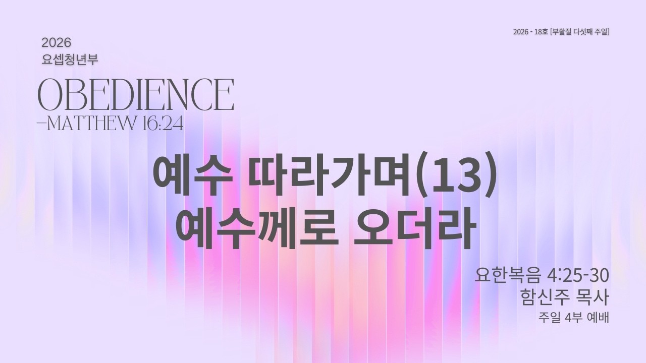 예수 따라가며(13) 예수께로 오더라 | 요한복음 4:25-30 | 함신주 목사