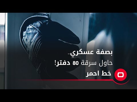 شاهد بالفيديو.. بصفة عسكري.. حاول سرقة 80 دفتر!