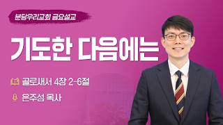기도한 다음에는 | 은주성 목사 | 분당우리교회 금요기도회 | 2026-10-23
