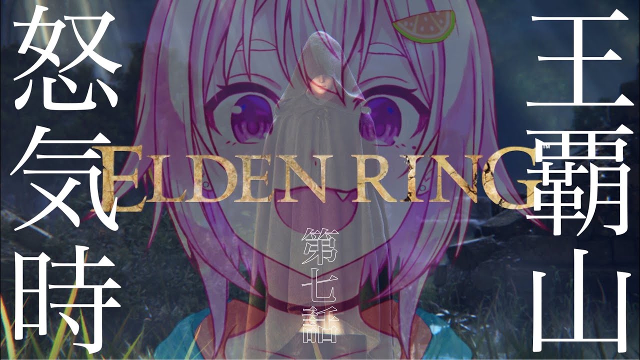 #07【ELDEN RING/エルデンリング】へい!まだまだおわらない地獄のケイリッド探索!【ネタバレ注意/steam版/葉山舞鈴/にじさんじ】