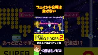 【マリオ】条件を奪われないようフェイントを掛けろ！！！#マリオメーカー2 #ぽこにゃん #shorts #ゆっくり実況