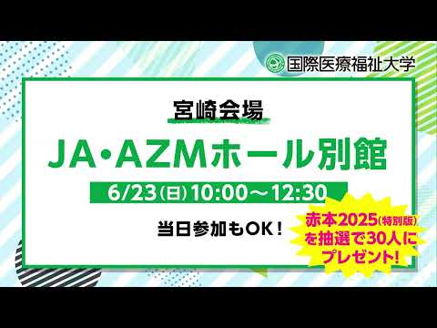 保健学科 2024年度 大学説明会（地方会場）告知CM／宮崎編【国際医療福祉大学／福岡保健医療学部・福岡薬学部】