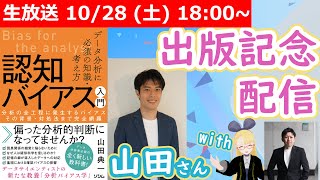 【LIVE】『認知バイアス』本の魅力に迫る！【with ソシムの分析シリーズ著者~s】 #VRアカデミア