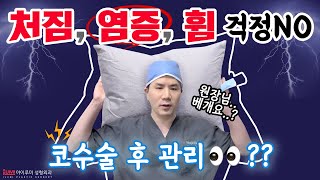 코수술 후 관리의 모든것???? #코성형 #코수술후관리법