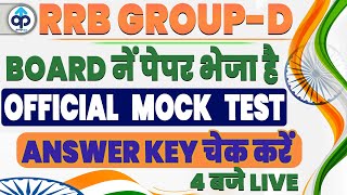 RRB Group D Official Mock Test Answer Key | Group D Official Mock Paper | Exam से पहले जरूर देखे