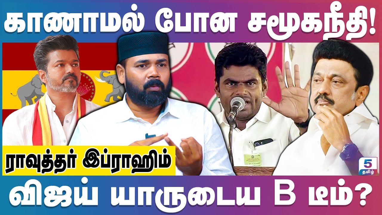 எடப்பாடியின் வருகையால் ஓடிய ஸ்டாலின்...! Rawther Ibrahim
