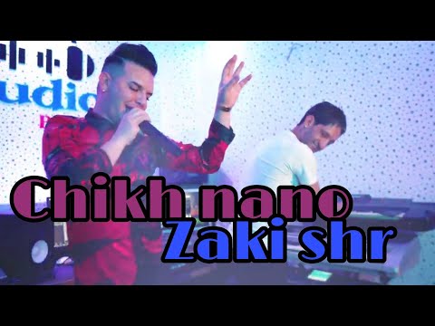 chikh nano AVEC Zaki Shr  habibi wino wino)) 2023 حبيبي وينو وينو😰