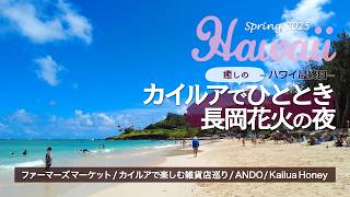 【ハワイ旅】最終日はカイルアへ | ファーマーズマーケットとビーチで過ごす癒しの時間 | カイルアの雑貨店巡り | 雨模様のワイキキサンセットのあと、鎮魂と祈りの長岡花火 | Hawaii Vlog