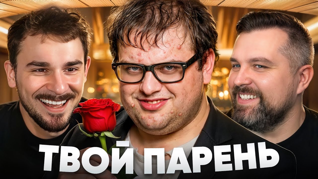 Иметь Парня - Стыдно