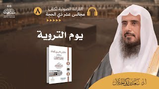 (8) القراءة الصوتية لكتاب مجالس عشر ذي الحجة - (الدرس الثامن: يوم التروية). image