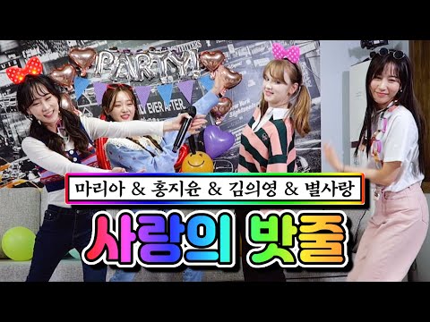 마리아 & 홍지윤 & 김의영 & 별사랑 - 사랑의 밧줄 내딸하자 2화