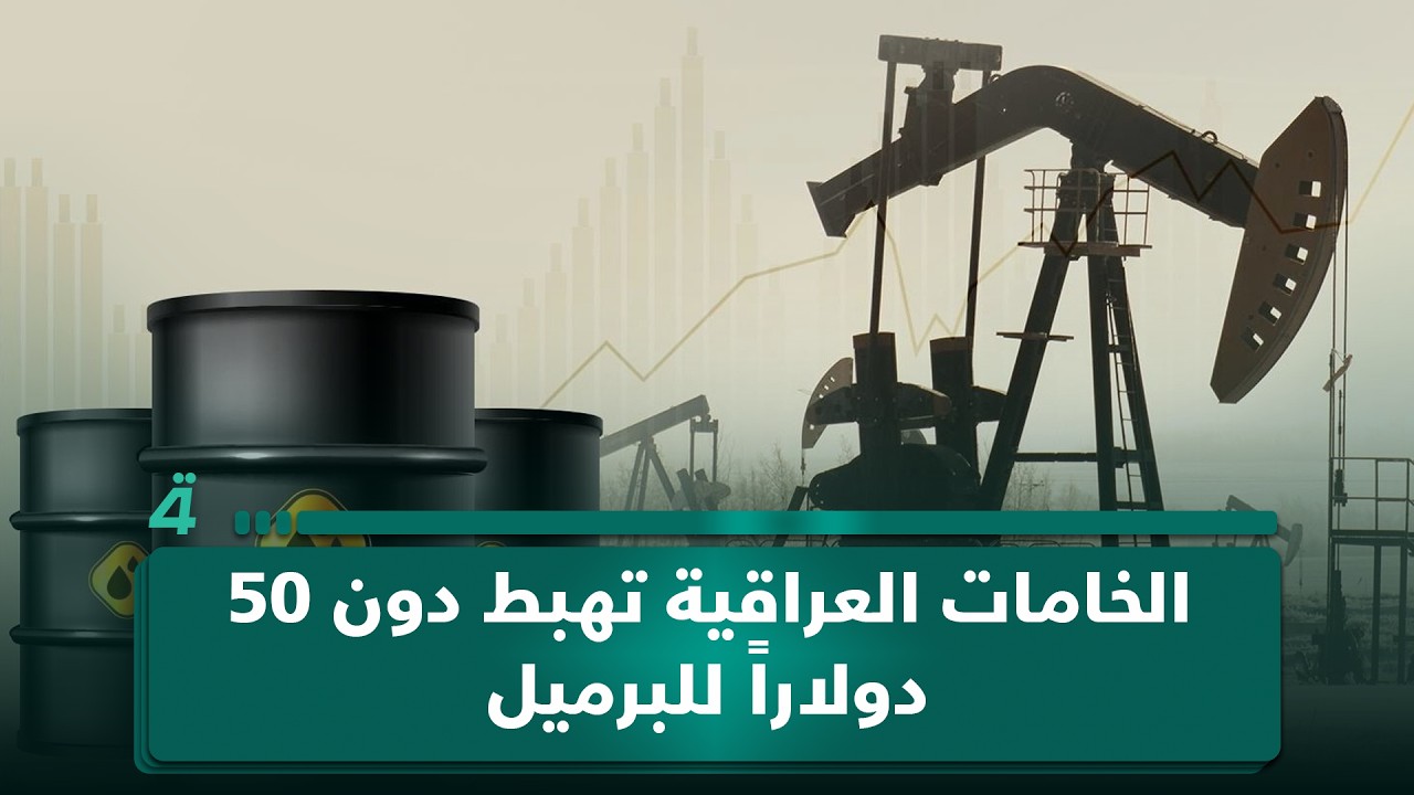 فيديو | الخامات العراقية تهبط دون 50 دولاراً للبرميل في أكبر تراجع منذ أشهر