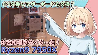 【安くなった型落ちRyzen97950X、3900Xからの買い替え！】メインの自作PCに組み込みます。
