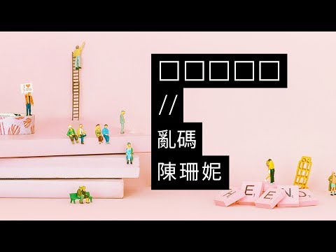 【□□□□□ // 亂碼】陳珊妮 2017新專輯 OFFICIAL MV
