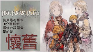 [閒聊] FFT重製版本破關感想