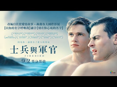 0902【士兵與軍官】台灣官方正式預告︱蘇聯版【刻在你心底的名字】，深情媲美【以你的名字呼喚我】