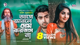 Download lagu Age Janle Prem Kortam Na | Baul Sukumar | Bangla Song 2020 | Video | বাংলা গান ২০২০ mp3 Download lagu Age Janle Prem Kortam Na | Baul Sukumar | Bangla Song 2020 | Video | বাংলা গান ২০২০ mp3