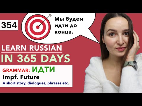 🇷🇺DAY #354 OUT OF 365 ✅ | LEARN RUSSIAN IN 1 YEAR