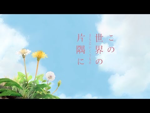 この世界の（さらにいくつもの）片隅に Video1
