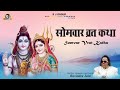 Somvar Vrat Katha Shiv Gauri Katha Ravindra Jain Ravindra Jain S Shiv Bhajans