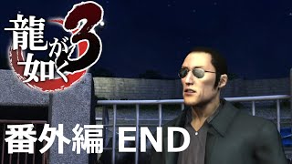 【番外編 Part END】龍が如く3（HDリマスター版）（Yakuza 3 Remastered）ハイパー極道実況 底辺サラリーマンがyoutuberとなりゲーム実況で成り上がる感動ドキュメント。