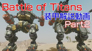 【BattleofTitans】BoTの装甲解説動画 作りましたPart2