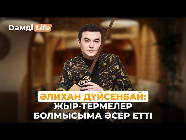 Әлихан Дүйсенбай: 5 сағат жыр жырладым