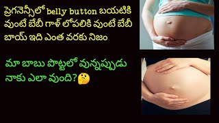 #pregnencycare#belly button is symptomfpr baby boy in pregnency telugu#9th month pregnancy Telugu