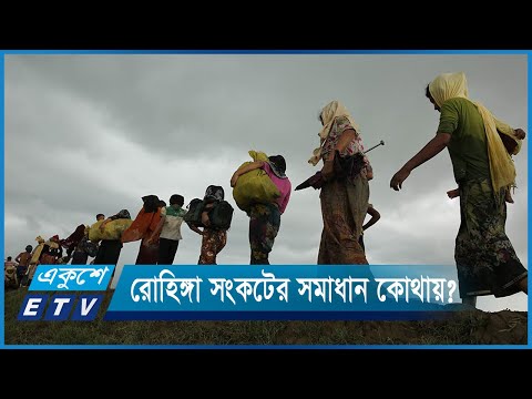 চাপ না বাড়ালে রোহিঙ্গা সংকটের সমাধান মিলবে না | ETV News