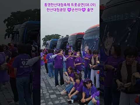 손빈아 공연 통영한산대첩축제(08.09)