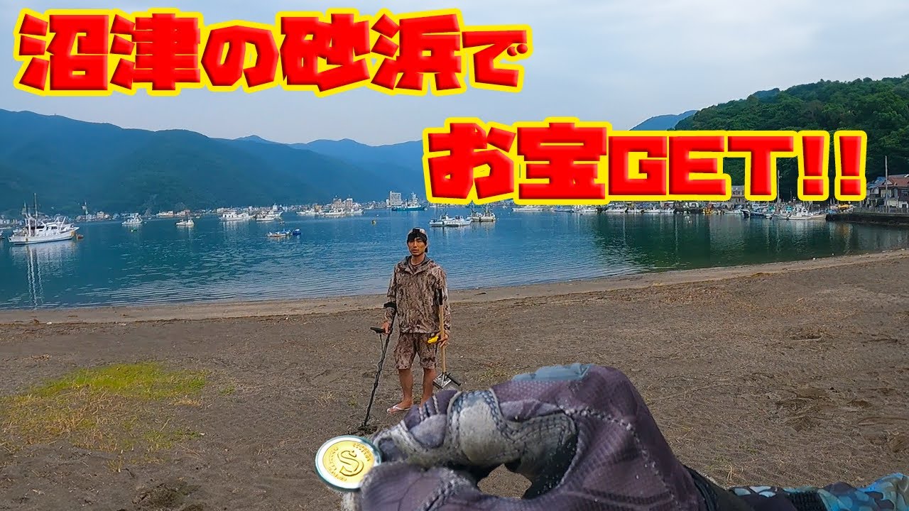 静岡県沼津市の砂浜でお宝GET！！